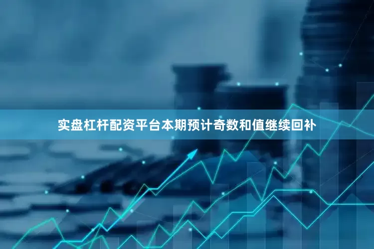 实盘杠杆配资平台本期预计奇数和值继续回补