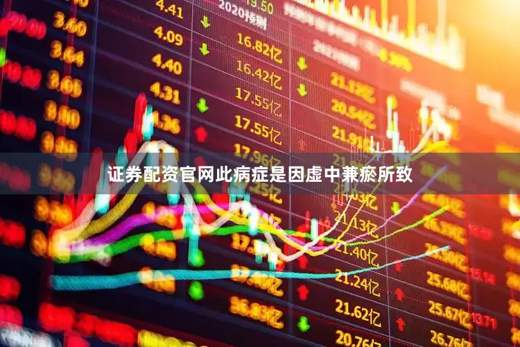 证券配资官网此病症是因虚中兼瘀所致