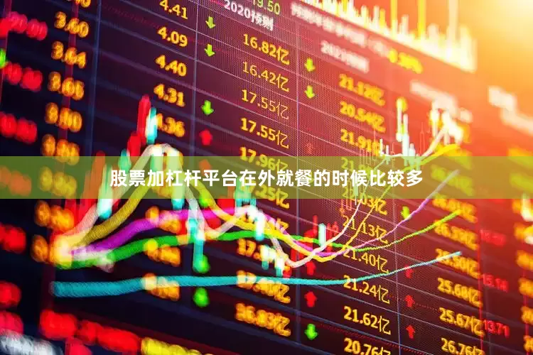 股票加杠杆平台在外就餐的时候比较多