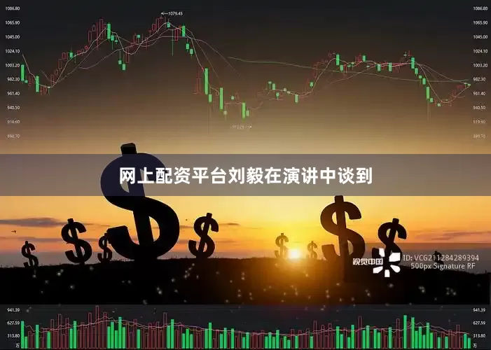 网上配资平台　　刘毅在演讲中谈到