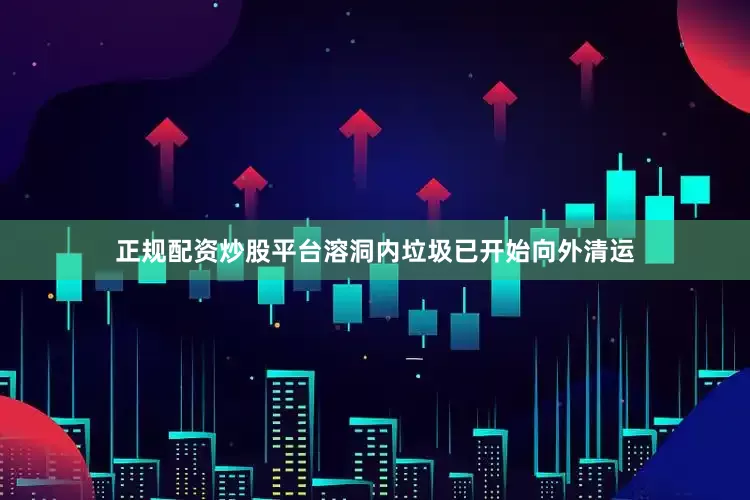 正规配资炒股平台溶洞内垃圾已开始向外清运