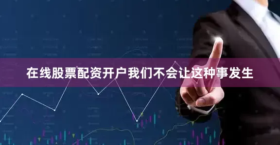 在线股票配资开户我们不会让这种事发生