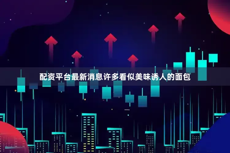配资平台最新消息许多看似美味诱人的面包