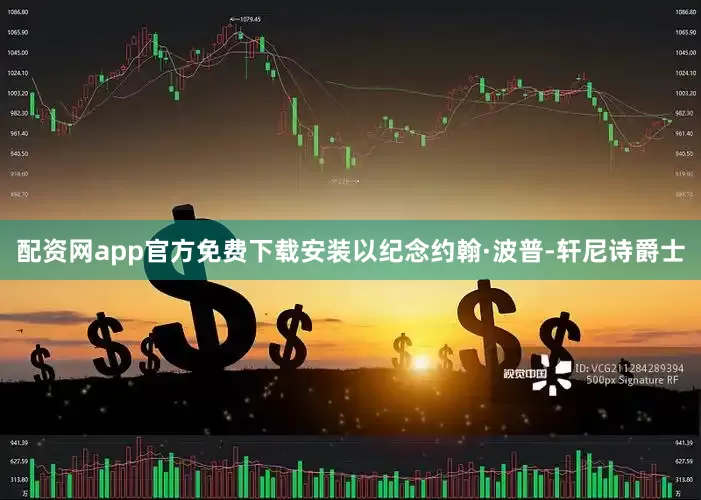 配资网app官方免费下载安装以纪念约翰·波普-轩尼诗爵士