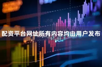 配资平台网址所有内容均由用户发布