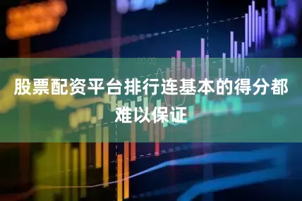 股票配资平台排行连基本的得分都难以保证