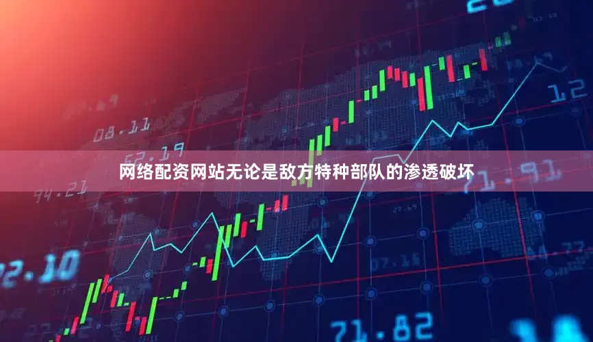 网络配资网站无论是敌方特种部队的渗透破坏