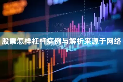 股票怎样杠杆病例与解析来源于网络