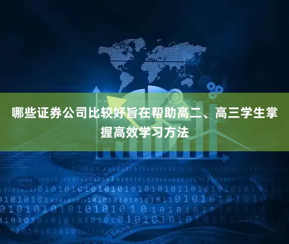 哪些证券公司比较好旨在帮助高二、高三学生掌握高效学习方法
