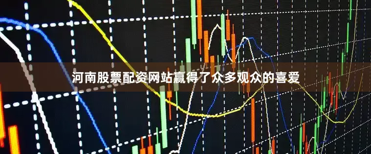 河南股票配资网站赢得了众多观众的喜爱