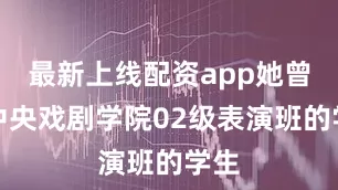 最新上线配资app她曾是中央戏剧学院02级表演班的学生