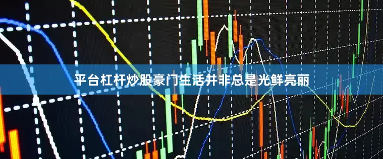 平台杠杆炒股豪门生活并非总是光鲜亮丽