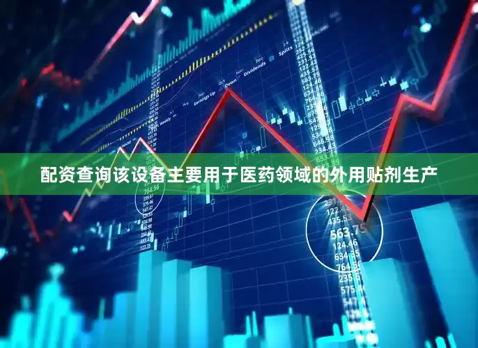 配资查询该设备主要用于医药领域的外用贴剂生产