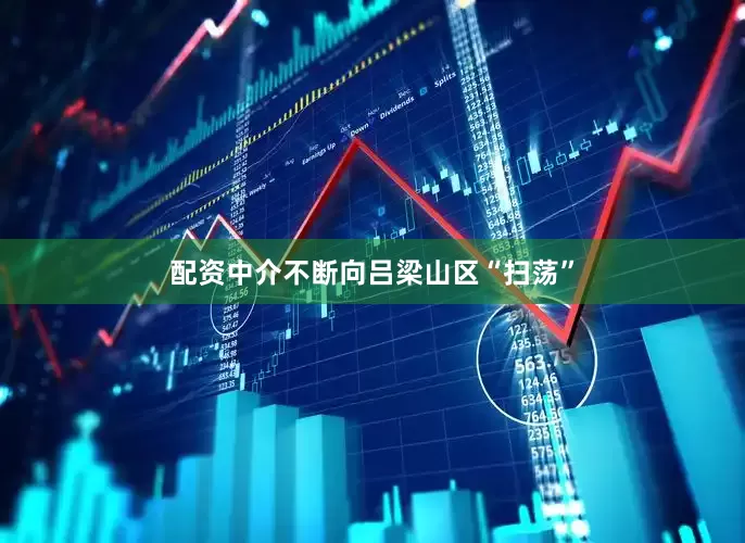 配资中介不断向吕梁山区“扫荡”