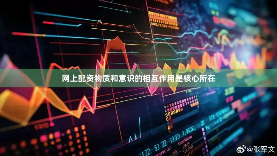 网上配资物质和意识的相互作用是核心所在