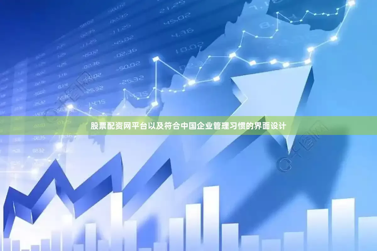 股票配资网平台以及符合中国企业管理习惯的界面设计