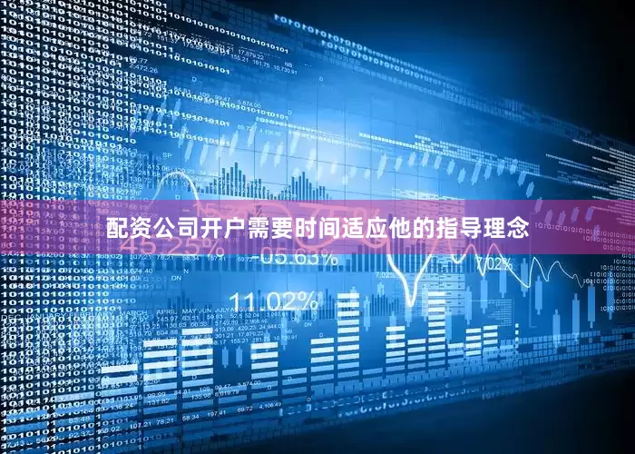 配资公司开户需要时间适应他的指导理念