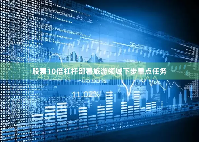 股票10倍杠杆部署旅游领域下步重点任务