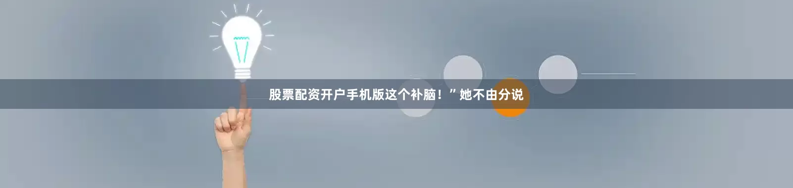 股票配资开户手机版这个补脑！”她不由分说