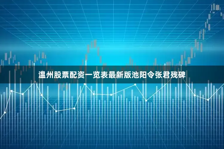 温州股票配资一览表最新版池阳令张君残碑
