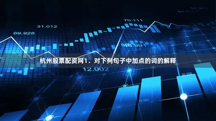 杭州股票配资网1．对下列句子中加点的词的解释