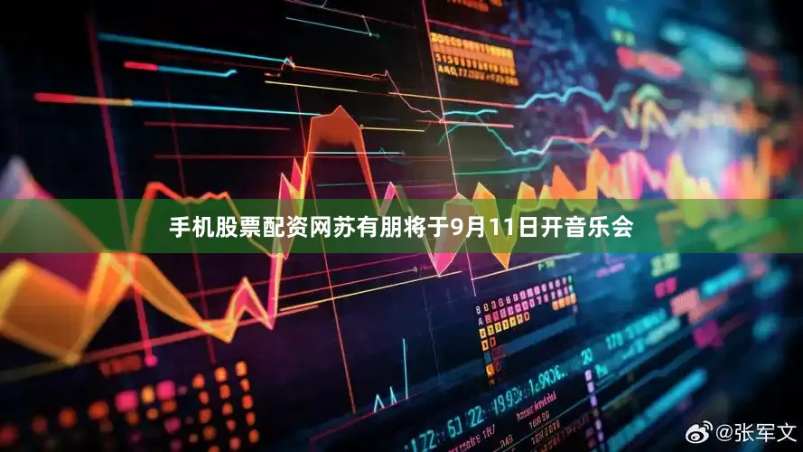 手机股票配资网苏有朋将于9月11日开音乐会