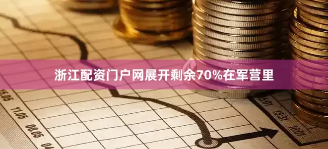 浙江配资门户网展开剩余70%在军营里