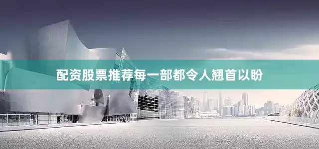 配资股票推荐每一部都令人翘首以盼