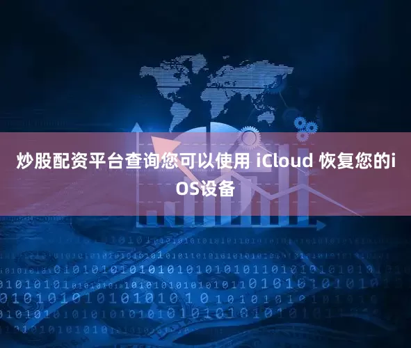 炒股配资平台查询您可以使用 iCloud 恢复您的iOS设备