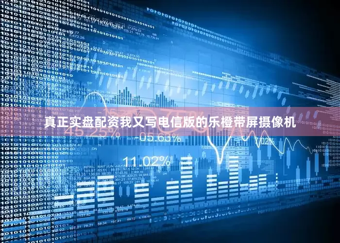 真正实盘配资我又写电信版的乐橙带屏摄像机